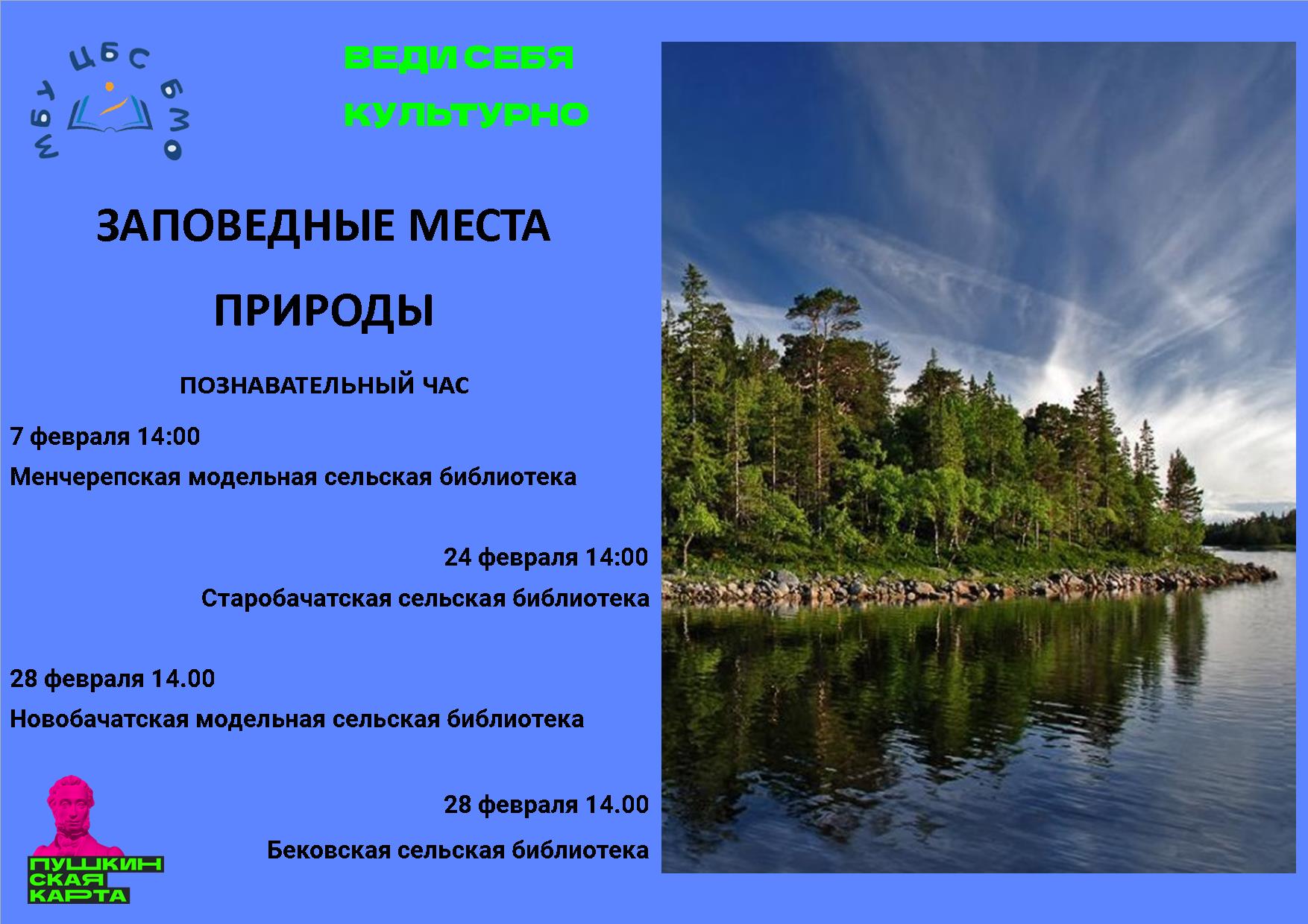 Заповедные места природы.jpg